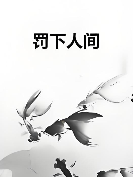 罰下人間