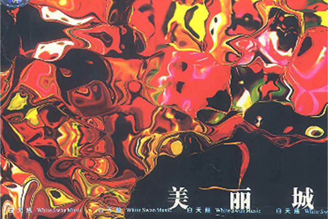 美麗城(2003年王磊發行的音樂專輯)