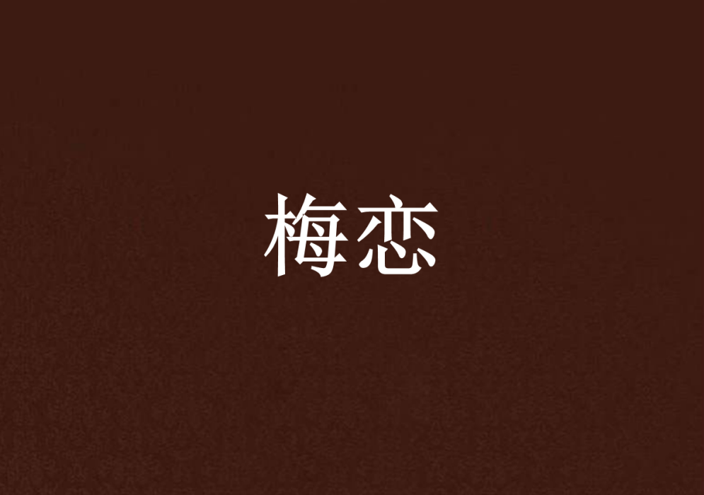 梅戀(小說) 梅戀(小說)