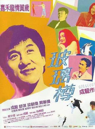 成龍(陳元龍（國際功夫電影巨星）)