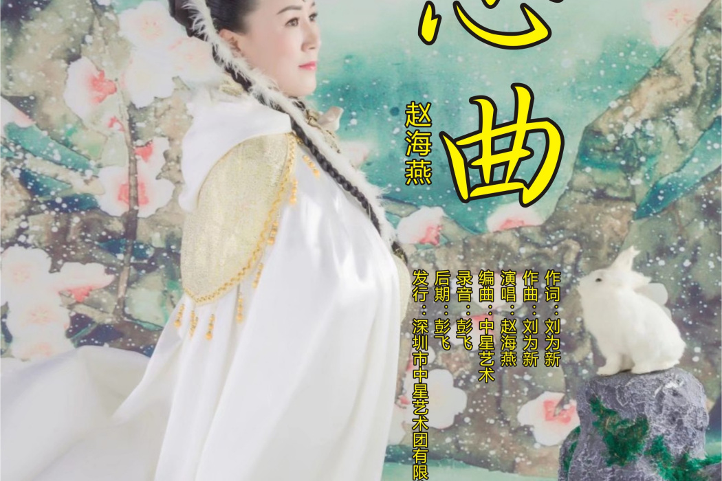 心曲(趙海燕演唱歌曲) 心曲(趙海燕演唱歌曲)