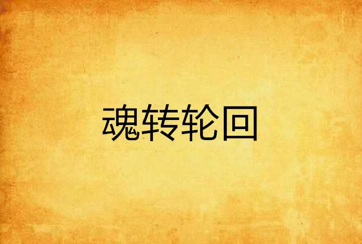 魂轉輪迴