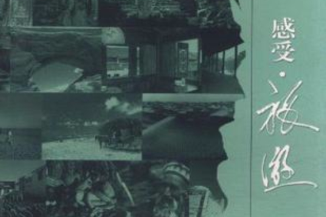 感受·旅遊 感受·旅遊