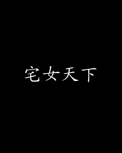 宅女天下 宅女天下