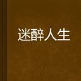 迷醉人生 迷醉人生