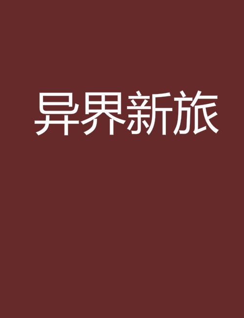 異界新旅