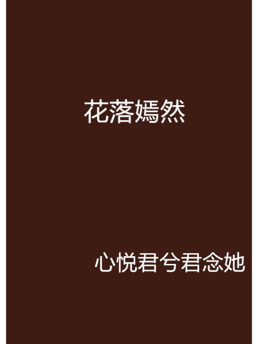 花落嫣然