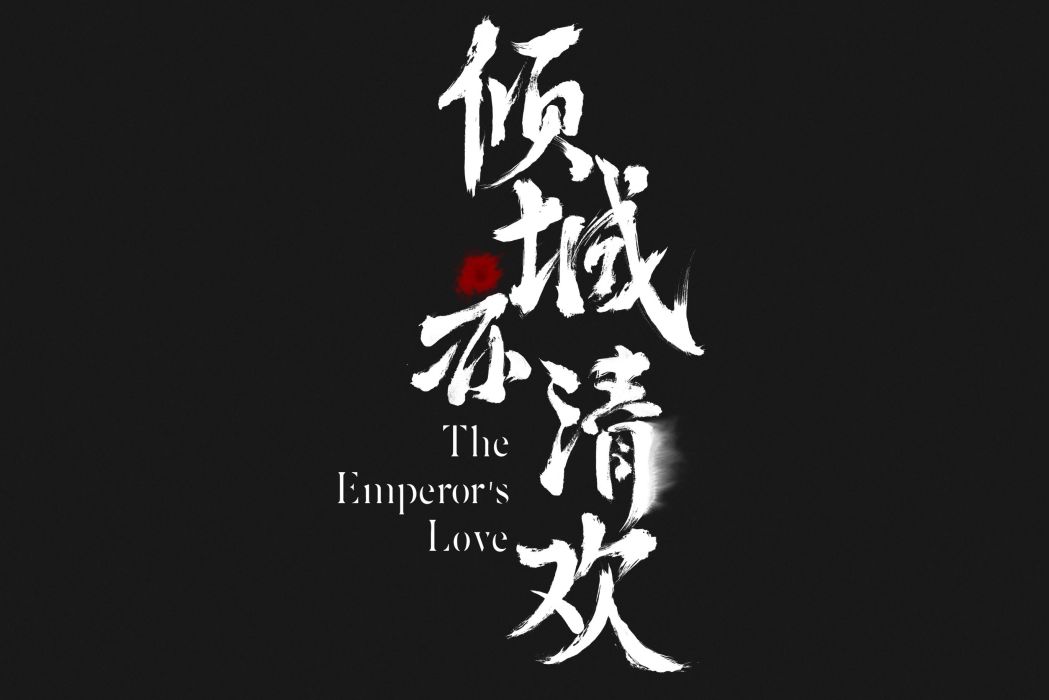 傾城亦清歡 傾城亦清歡
