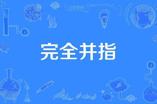 完全並指 完全並指