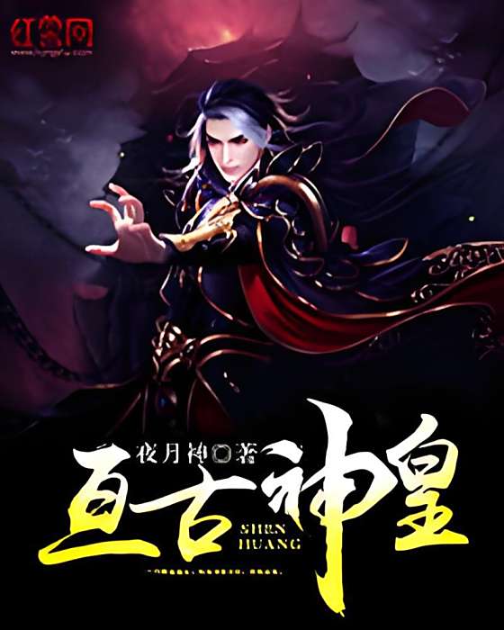 亘古神皇 亘古神皇
