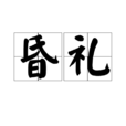 昏禮 昏禮