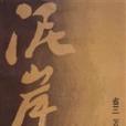 泥岸 泥岸