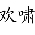 歡嘯 歡嘯