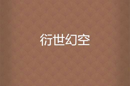 衍世幻空 衍世幻空