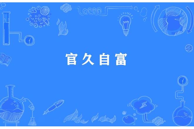 官久自富