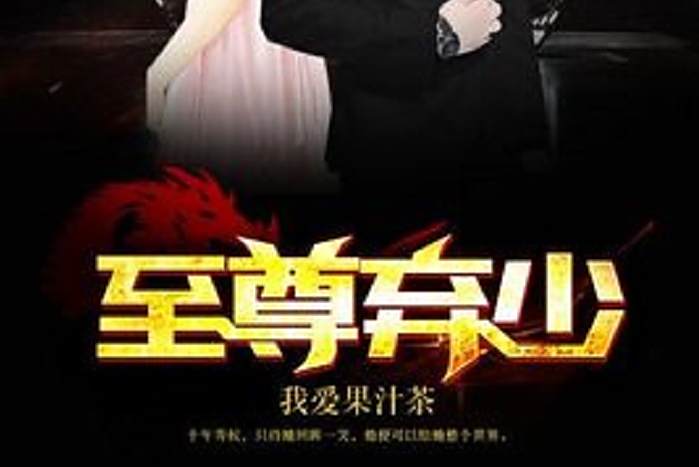 至尊棄少(我愛果汁茶創作的都市小說) 至尊棄少(我愛果汁茶創作的都市小說)