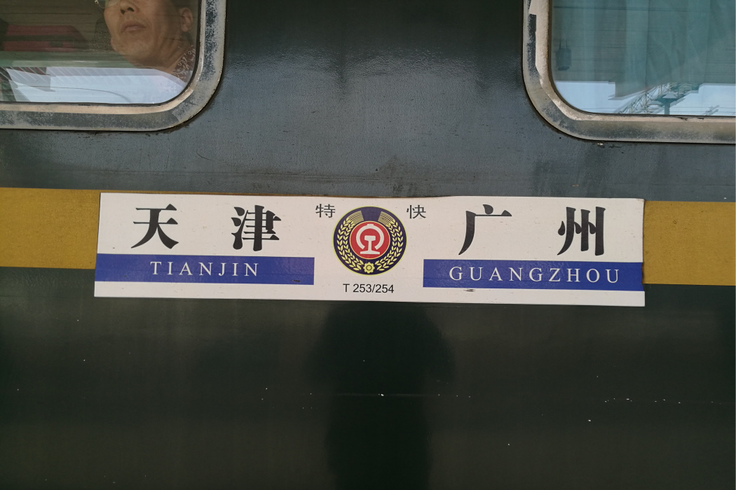 T254次列車 T254次列車
