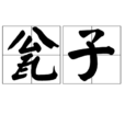 瓮子 瓮子