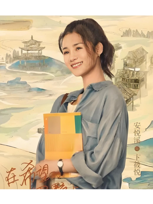 卞筱悅(電視劇《在希望的田野上》中的角色) 卞筱悅(電視劇《在希望的田野上》中的角色)