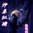 神卷縱橫 神卷縱橫