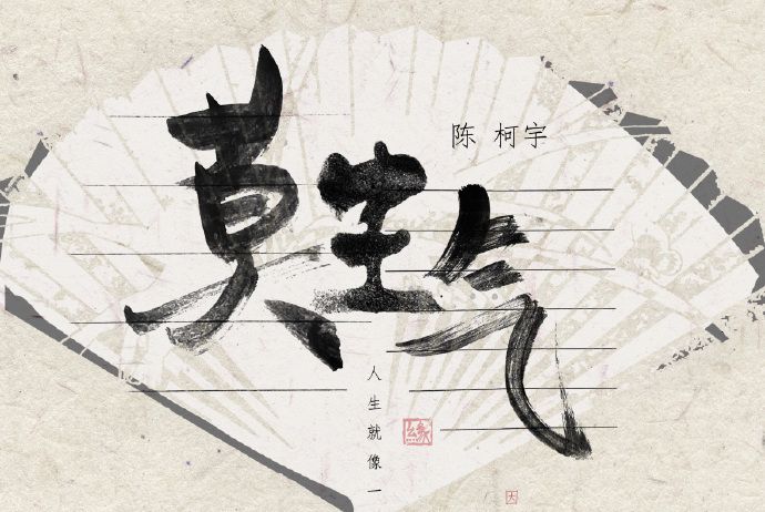 莫生氣(陳柯宇作曲演唱歌曲) 莫生氣(陳柯宇作曲演唱歌曲)