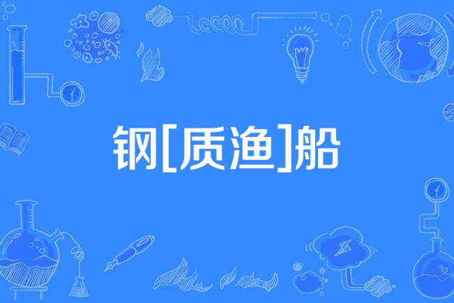 鋼[質漁]船
