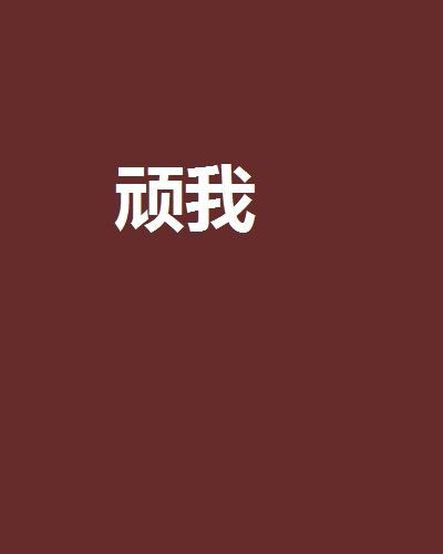 頑我