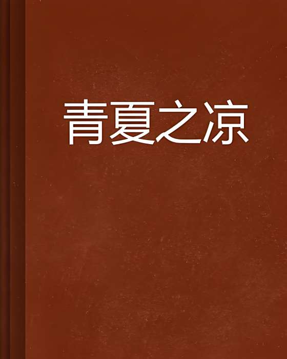 青夏之涼 青夏之涼