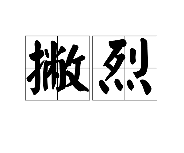撇烈 撇烈