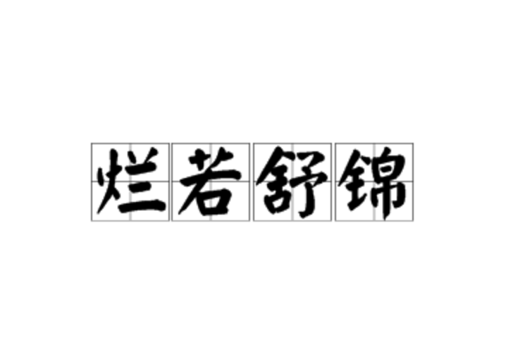 爛若舒錦 爛若舒錦