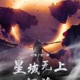 星域無上征途 星域無上征途