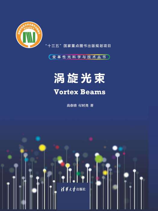 渦旋光束