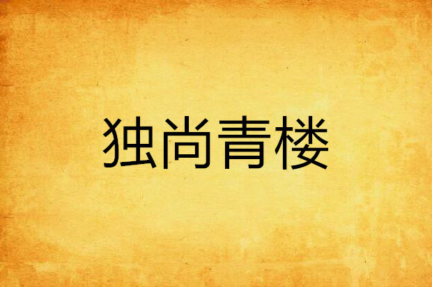 獨尚青樓 獨尚青樓
