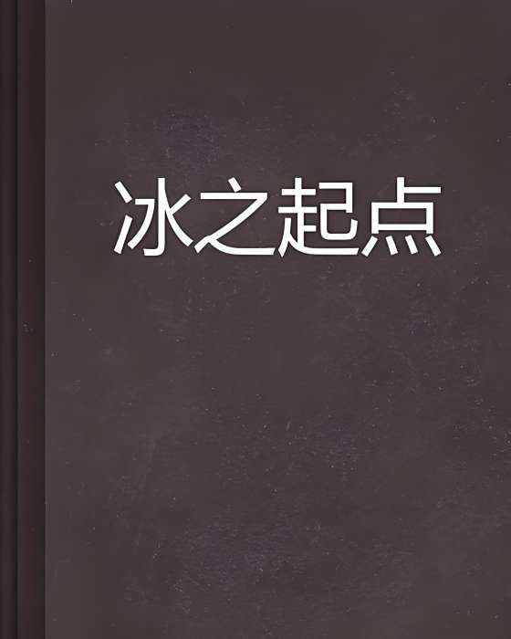 冰之起點