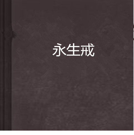 永生戒 永生戒