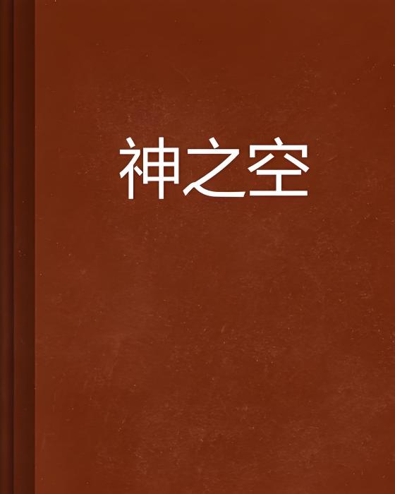 神之空 神之空