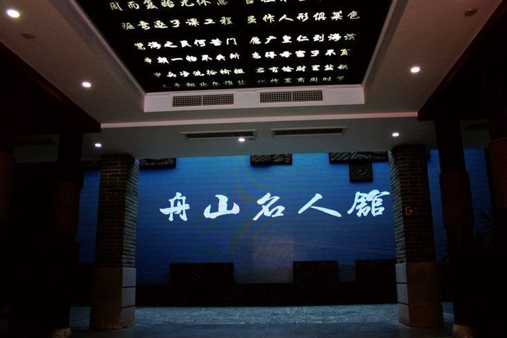 舟山名人館 舟山名人館