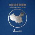 中國語言地圖集（共2冊）