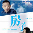 房子(馬軍導演電影) 房子(馬軍導演電影)