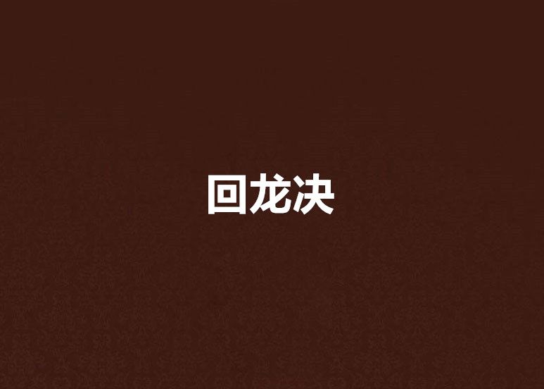 回龍決 回龍決
