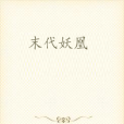 末代妖凰 末代妖凰