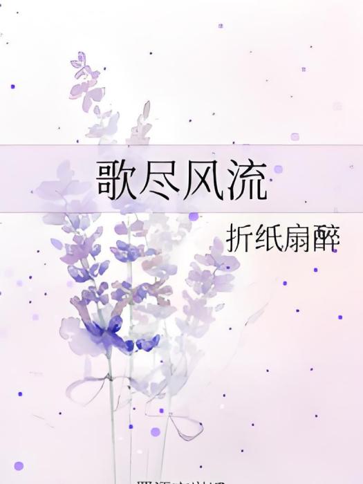 歌盡風流 歌盡風流