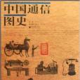 中國通信圖史 中國通信圖史