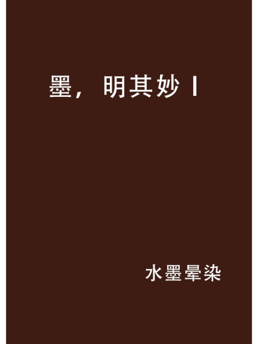 墨,明其妙Ⅰ 墨,明其妙Ⅰ