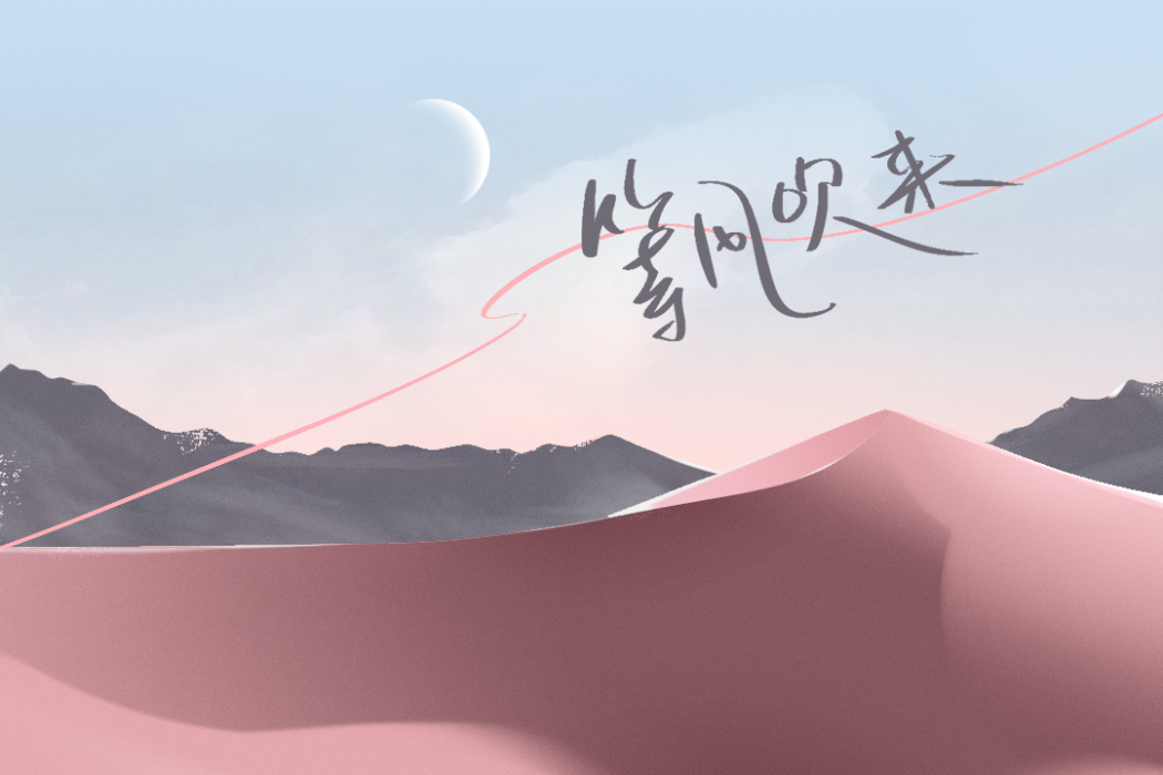 等風吹來(樹澤演唱的歌曲) 等風吹來(樹澤演唱的歌曲)