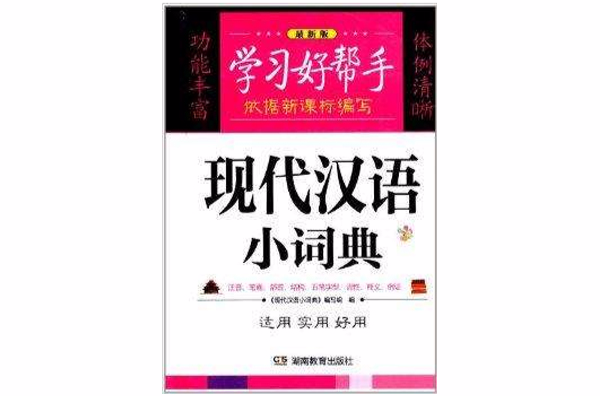 學習好幫手：現代漢語小詞典