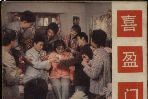 喜盈門(1981年中國電影出版社出版的圖書) 喜盈門(1981年中國電影出版社出版的圖書)