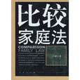 比較家庭法 比較家庭法