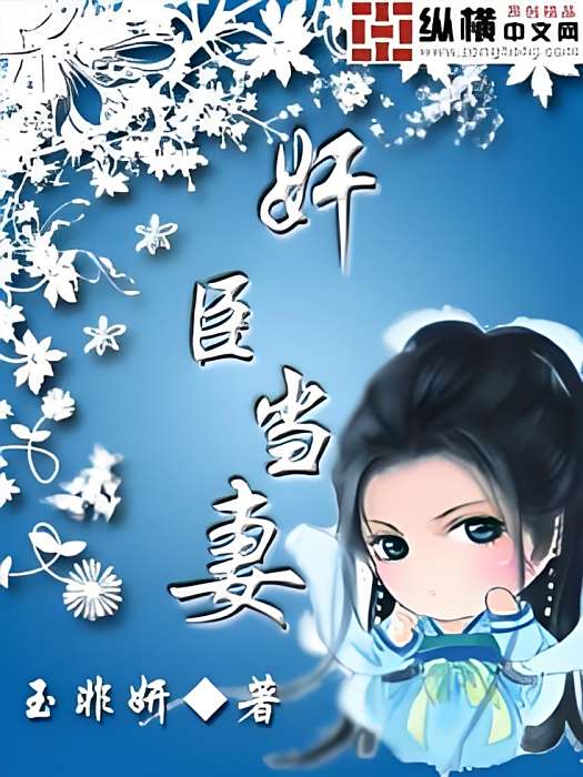 奸臣當妻 奸臣當妻