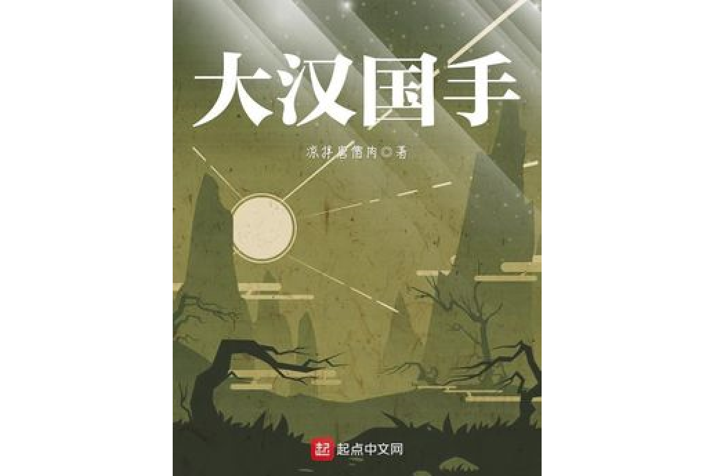 大漢國手 大漢國手